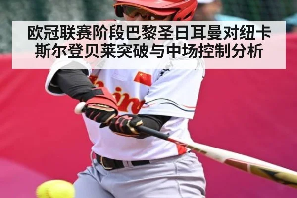 欧冠联赛阶段巴黎圣日耳曼对纽卡斯尔登贝莱突破与中场控制分析