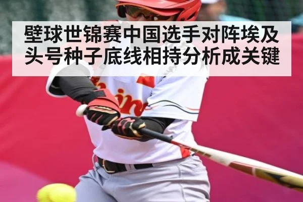 壁球世锦赛中国选手对阵埃及头号种子底线相持分析成关键